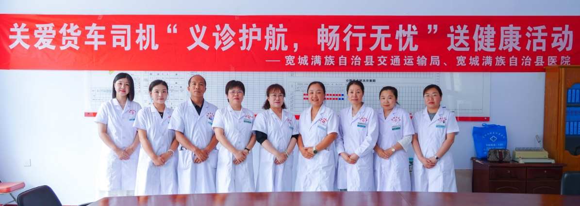 承德宽城县医院与县交通运输局联合开展的关爱货车司机“义诊护航 畅行无忧” 送健康活动