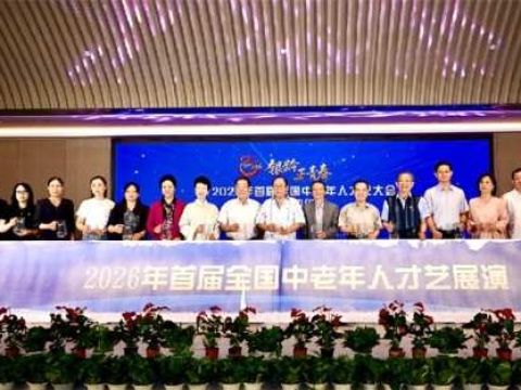 《银龄正青春——2026年首届全国中老年人才艺大会》新闻发布会 在京举行