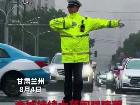 甘肃兰州8月4日持续降雨，兰州公安交警全力疏堵保畅