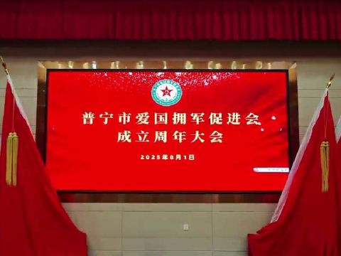 广东普宁爱促会庆“8.1”暨周年工作汇报会