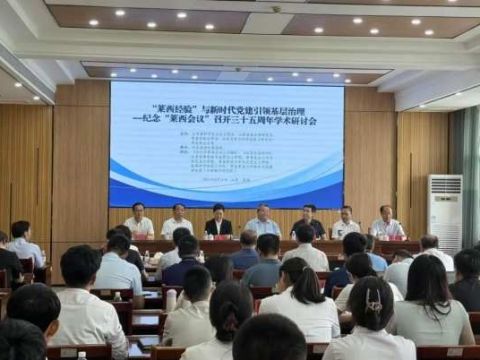 “‘莱西经验’与新时代党建引领基层治理--纪念‘莱西会议’召开三十五周年”学术研讨会成功举办
