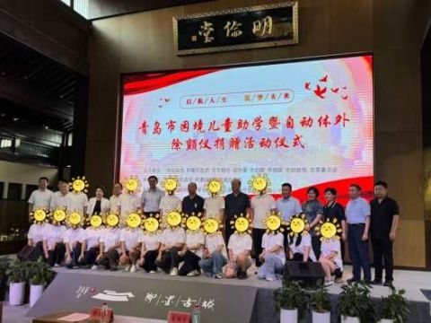 青岛市举行“启航人生·筑梦未来”困境儿童助学活动启动仪式暨自动体外除颤仪捐赠仪式
