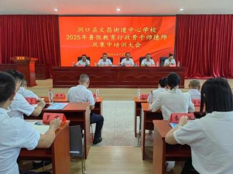 弘扬教育家精神，争做新时代“大先生”——洞口县文昌中心校开展行政骨干师德师风专题培训活动