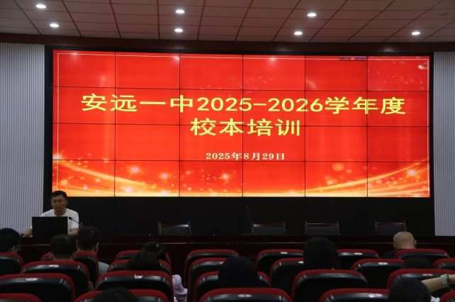精研赋能启新程 江西安远一中开展2025-2026学年教师专题培训