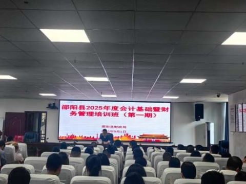 邵阳县财政局举办2025年度会计基础暨财务管理培训班