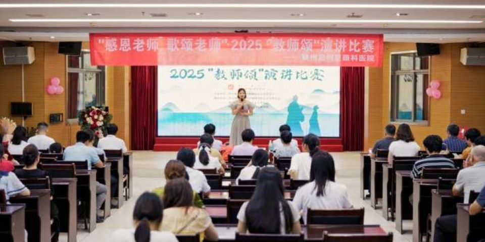 江西赣州启明星眼科医院举办“教师颂”演讲比赛 以声传情致敬师恩