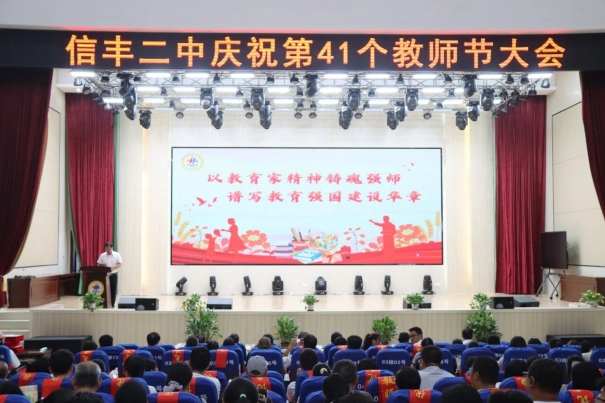信丰二中热烈庆祝第41个教师节
