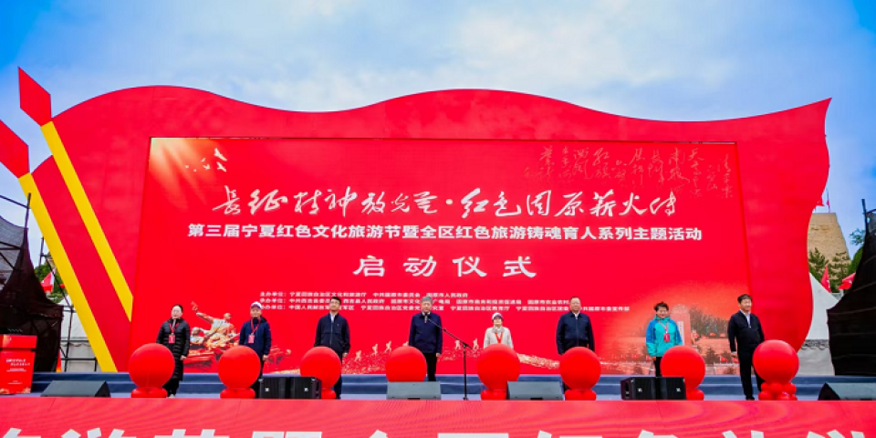 第三届宁夏红色文化旅游节暨全区红色旅游铸魂育人系列主题活动在将台堡燃情启幕