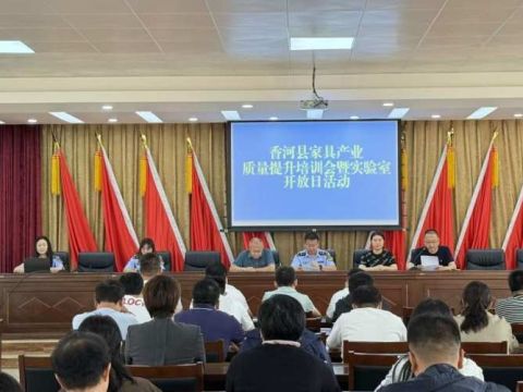 河北廊坊香河县举办家具产品质量提升暨“实验室开放日”专题活动