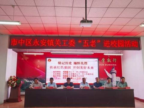 山东枣庄市中区永安镇关工委“五老”进校园：红色薪火相传 点亮青春底色