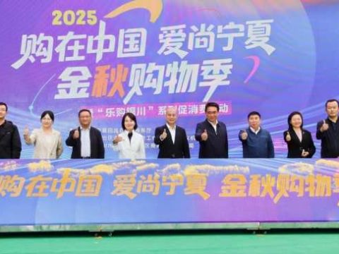 “购在中国 爱尚宁夏”金秋购物季暨“乐购银川”系列促消费活动正式启动