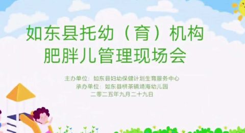 江苏省如东县托幼机构肥胖儿童管理现场会