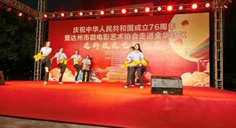四川达州市翠屏街道金华社区党委携手达州市微电影协会共同举办 “科技文艺进社区 .共庆祖国华诞” 文艺晚会   