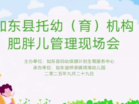 江苏省如东县托幼机构肥胖儿童管理现场会
