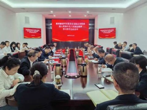 陕西融通军民服务社有限公司召开深入贯彻中央八项规定精神学习教育总结会议
