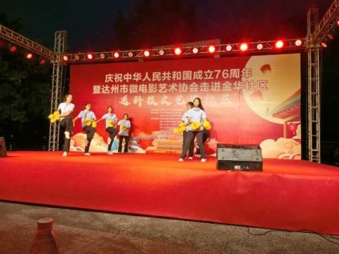 四川达州市翠屏街道金华社区党委携手达州市微电影协会共同举办 “科技文艺进社区 .共庆祖国华诞” 文艺晚会   