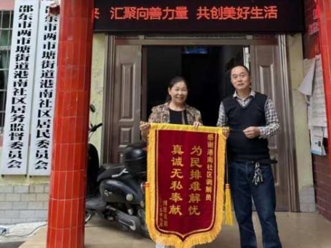 湖南邵东市两市塘街道港南社区：暖心调解化解矛盾，精准施策服务民生