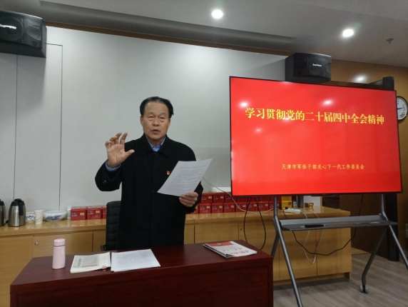 天津市军休关工委认真学习二十届四中全会公报——决心为大力营造学习宣传浓厚氛围贡献力量