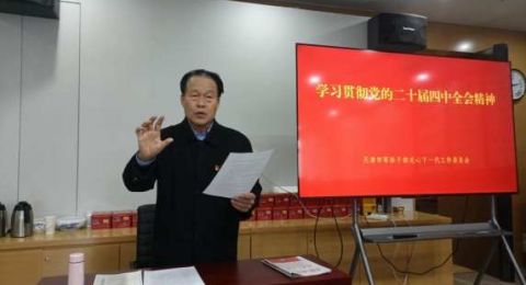 天津市军休关工委认真学习二十届四中全会公报——决心为大力营造学习宣传浓厚氛围贡献力量