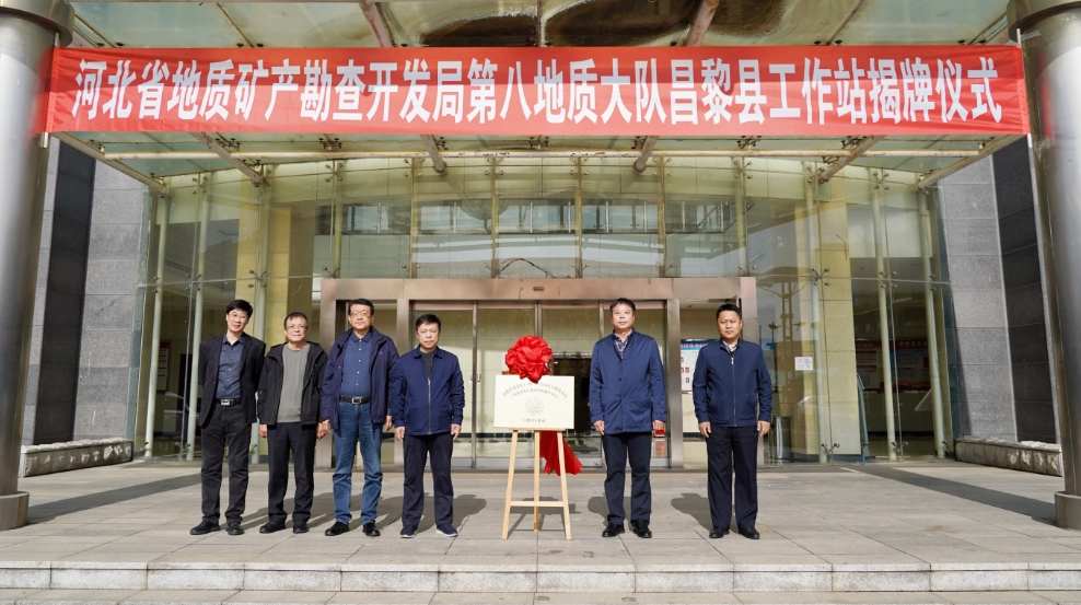 精准赋能县域发展 地质八队昌黎工作站揭牌落地