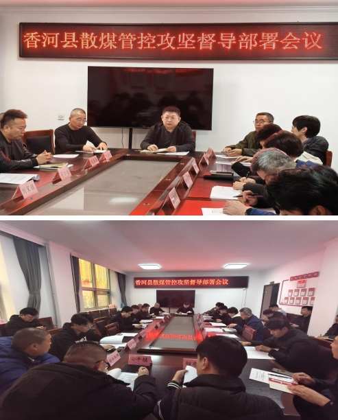 河北省廊坊市香河县组织召开散煤管控攻坚督导部署会
