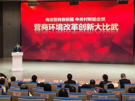 以赛促优强服务 海淀营商大比武燃动创新活力