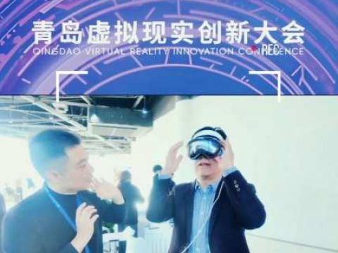虚实无界 智享未来&mdash;&mdash;2025青岛虚拟现实创新大会于11月21日华彩启幕