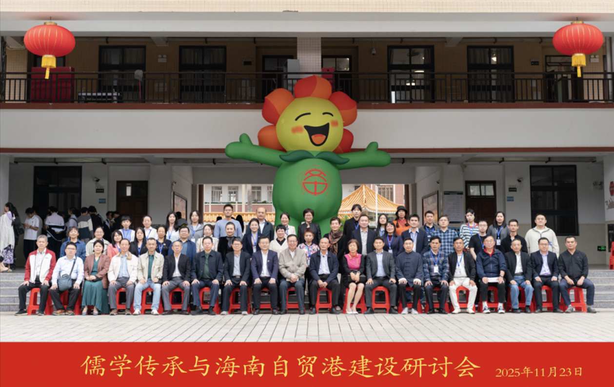 儒学传承与海南自贸港建设研讨会在海南省文昌举行