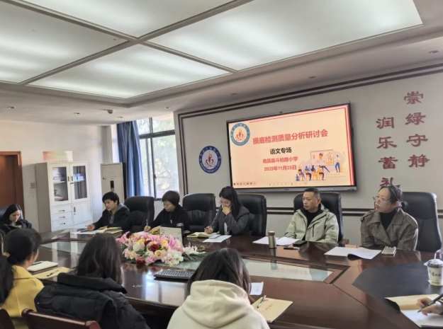 江西南昌县斗柏路小学召开语文教学摸底检测质量分析研讨会