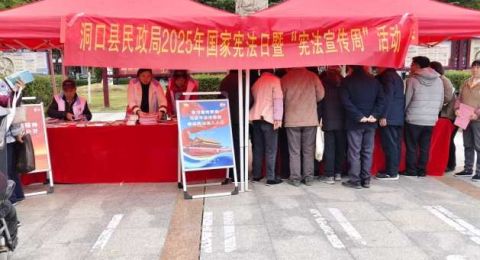 湖南洞口县民政局开展2025年国家宪法日暨&ldquo;宪法宣传周&rdquo;活动