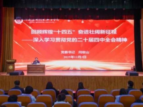 河南应用技术职业学院党委书记闫俊山讲授专题思政课