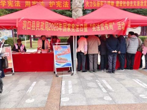 湖南洞口县民政局开展2025年国家宪法日暨&ldquo;宪法宣传周&rdquo;活动