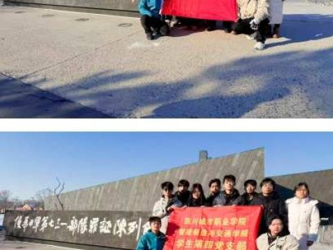 铭记历史守初心 铸魂育人强党性&mdash;&mdash;四川城市职业学院智能制造与交通学院学生第四党支部开展特色主题党日活动