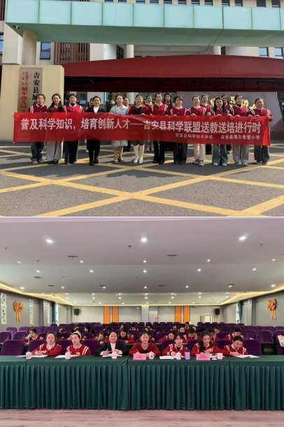 幼小携手研科学 双向赋能助成长——江西吉安县海尔希望小学与城东幼儿园开展科学联盟活动