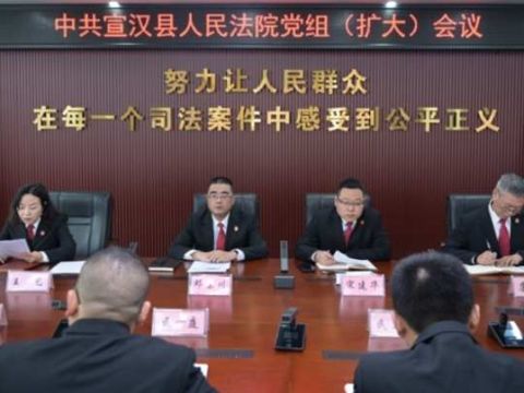 四川省宣汉县法院专题学习上级全会精神 部署服务发展司法保障工作