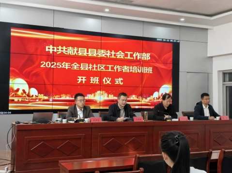 河北献县丨加强社区工作者队伍建设 促基层治理提质增效