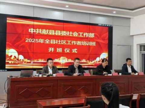 河北献县丨加强社区工作者队伍建设&nbsp;促基层治理提质增效