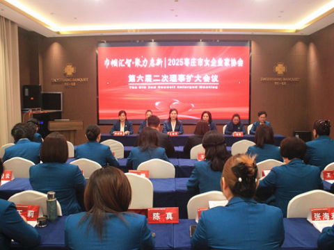 巾帼汇智&bull;聚力启新 | 2025枣庄市女企业家协会六届二次理事扩大会议召开