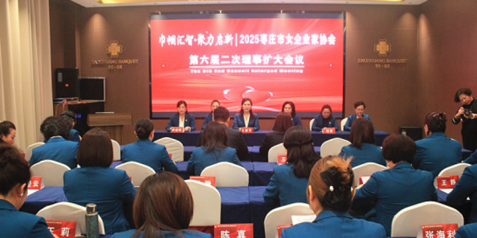 巾帼汇智&bull;聚力启新 | 2025枣庄市女企业家协会六届二次理事扩大会议召开