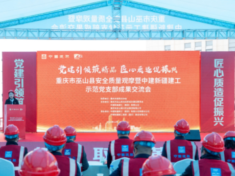 重庆市巫山县安全质量观摩暨中建新疆建工示范党支部成果交流会在巫山农产品加工中心项目举办