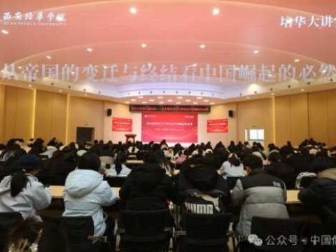 中华孔子学会儒商文化研究专业委员会首席专家徐晓华应邀到访西安培华学院并作《从帝国的变迁与终结看中国崛起的必然》主题报告