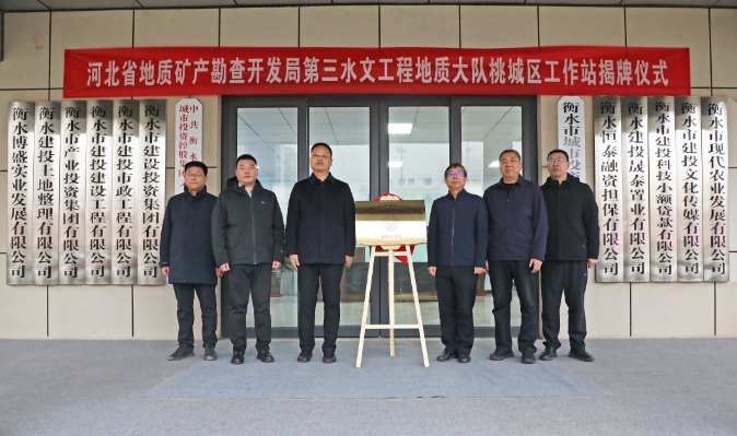 河北地矿丨水文三队桃城区工作站正式揭牌运行