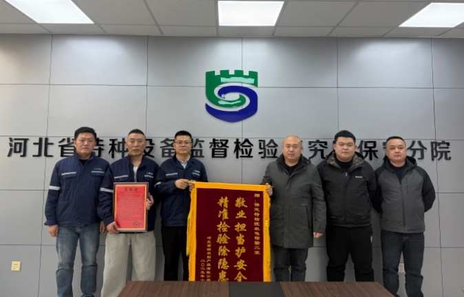 河北特检丨精准履职显担当 高效服务护民生