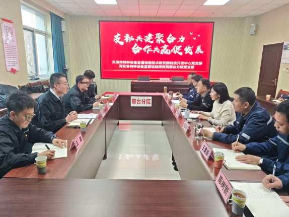 冀津特检丨党建引领聚合力 结对共建谱新篇 