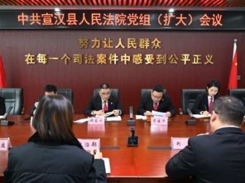 四川宣汉法院：专题学习贯彻县委全会精神，司法护航经济高质量发展