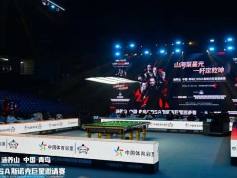 巅峰对决！涵养山 中国&middot;青岛CBSA斯诺克巨星邀请赛在青岛体育中心钻石馆盛大启幕