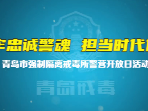 礼赞荣光，致敬藏蓝！1月9日，全国基层党建网走进青岛市强制隔离戒毒所，与警民共庆第六个中国人民警察节