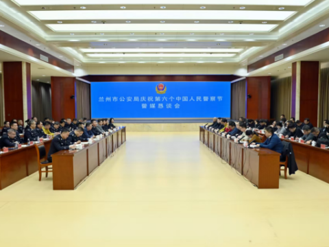 兰州公安举行庆祝第六个中国人民警察节警媒恳谈会