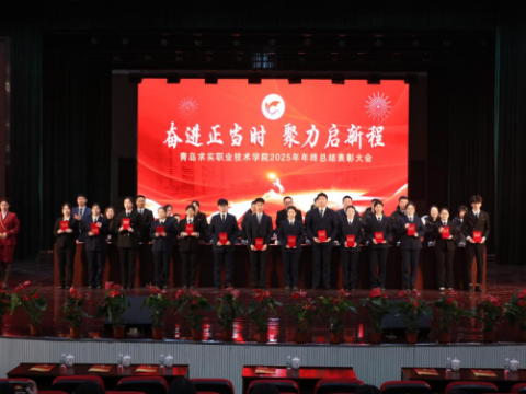 奋斗正当时 聚力启新程&nbsp;&nbsp;青岛求实学院召开2025年年终总结表彰大会暨迎新春文艺演出
