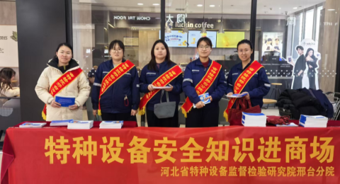 河北特检丨党建引领强服务&nbsp;安全科普进商场